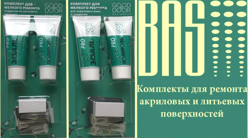 Комплект для мелкого ремонта акриловых поверхностей BAS: фотография 2 превью