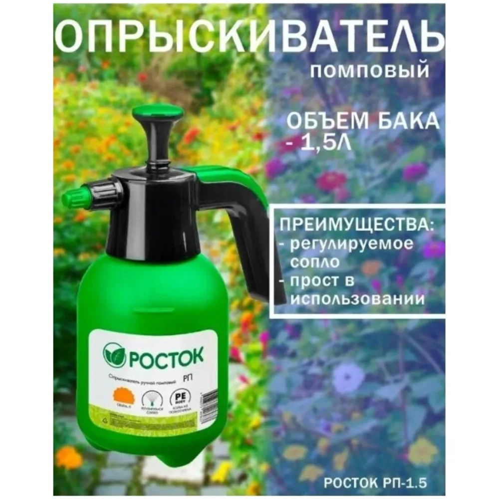Опрыскиватель помповый 1,5л,  Росток : фотография 2 превью
