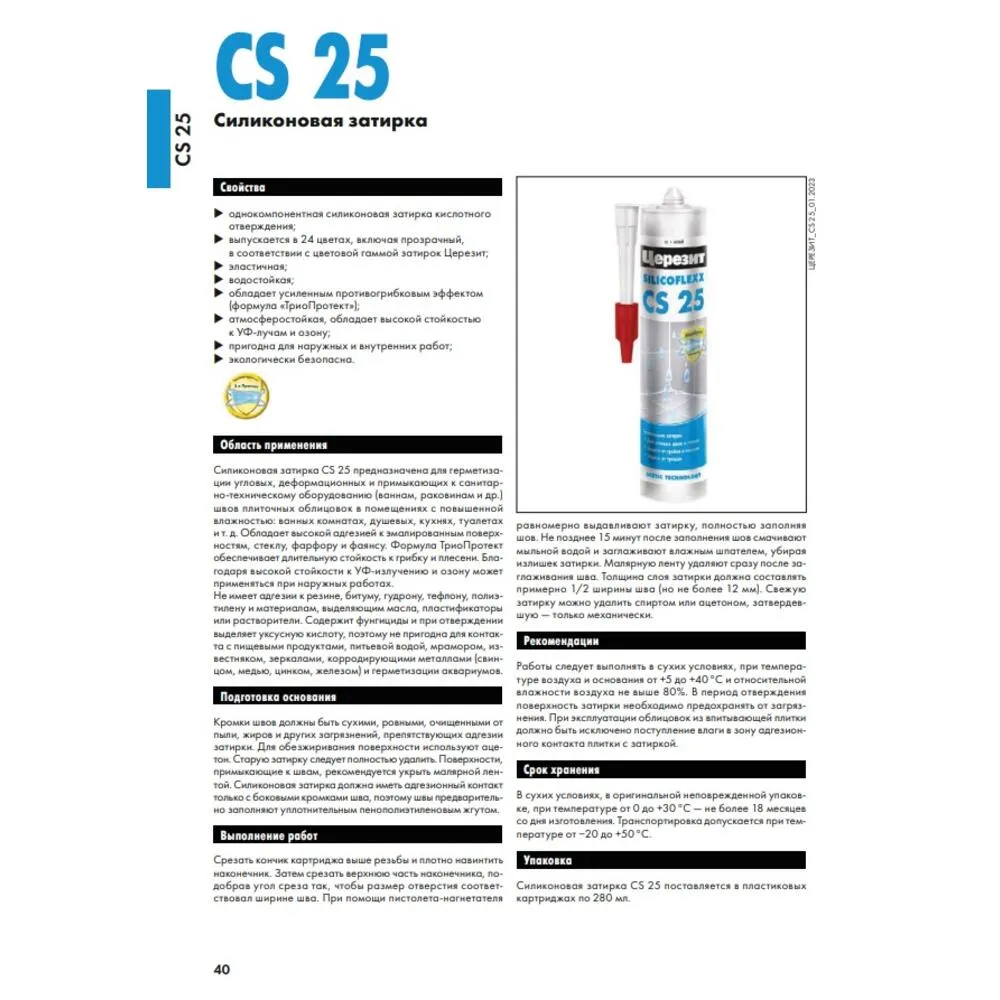 Затирка-герметик эластичная силиконовая Церезит CS 25, 280 мл, кирпичная  (ПОД ЗАКАЗ) купить в Кирове по цене 849 руб. — характеристики, отзывы в  интернет-магазине СтройРемо